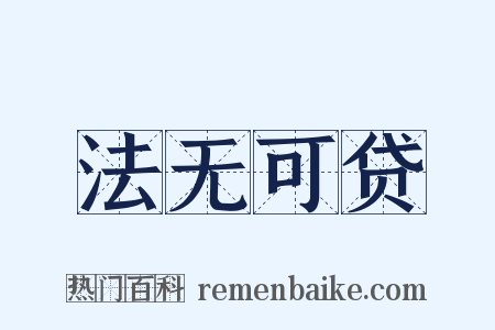法无可贷是什么意思的图片